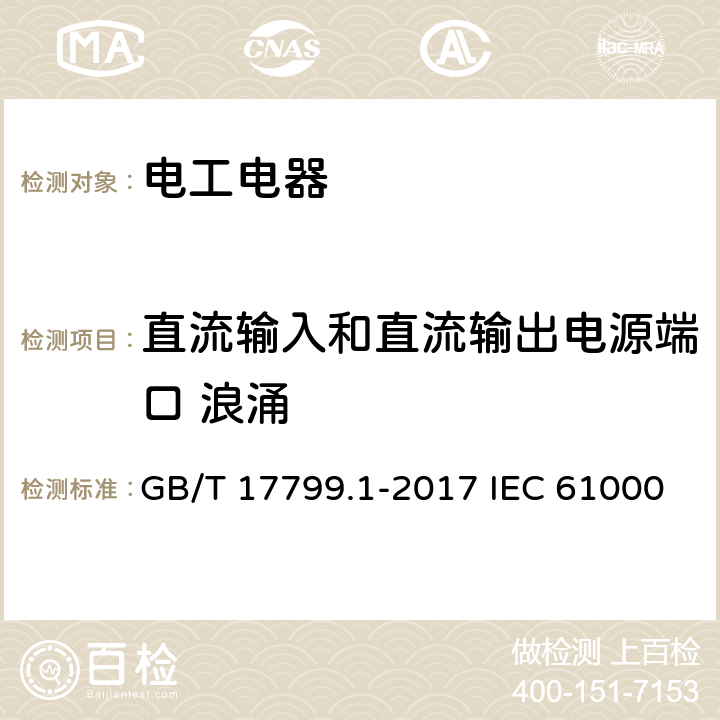 直流输入和直流输出电源端口 浪涌 电磁兼容 通用标准 居住商业和轻工业环境中的抗扰度试验 GB/T 17799.1-2017 IEC 61000-6-1:2016 EN 61000-6-1：2019 9