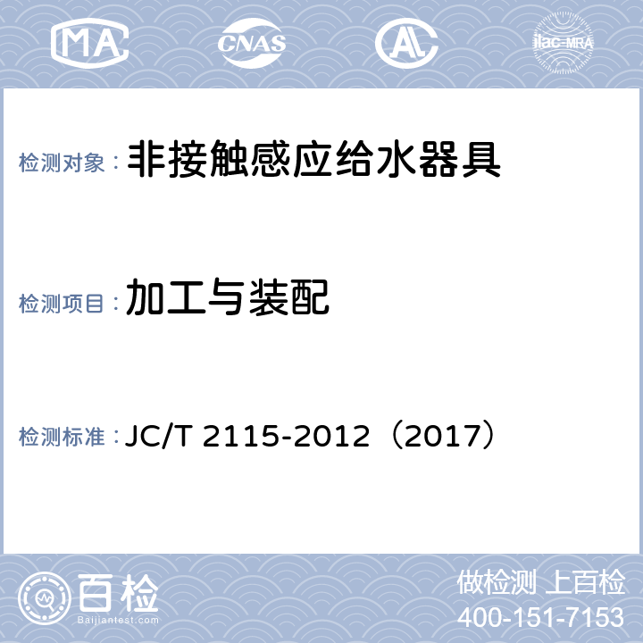 加工与装配 《非接触感应给水器具》 JC/T 2115-2012（2017） （7.1）