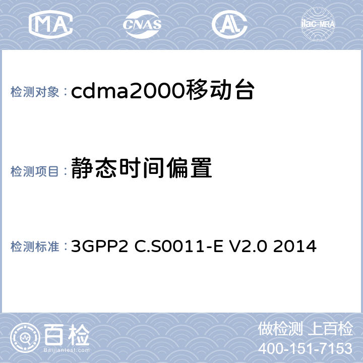 静态时间偏置 cdma2000移动台最小性能标准 3GPP2 C.S0011-E V2.0 2014 4.3.1