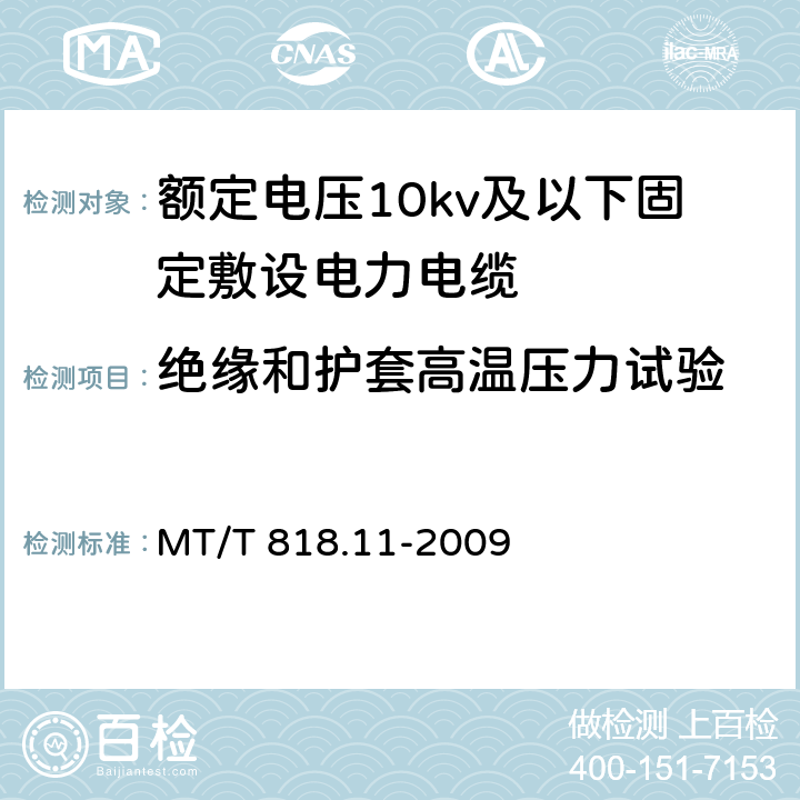 绝缘和护套高温压力试验 煤矿用电缆第11部分：额定电压10kV及以下固定敷设电力电缆一般规定 MT/T 818.11-2009 6.4.3.5/6.4.3.5