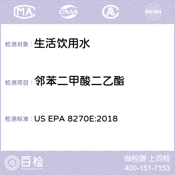 邻苯二甲酸二乙酯 气相色谱法质谱分析法测试半挥发性有机化合物 US EPA 8270E:2018