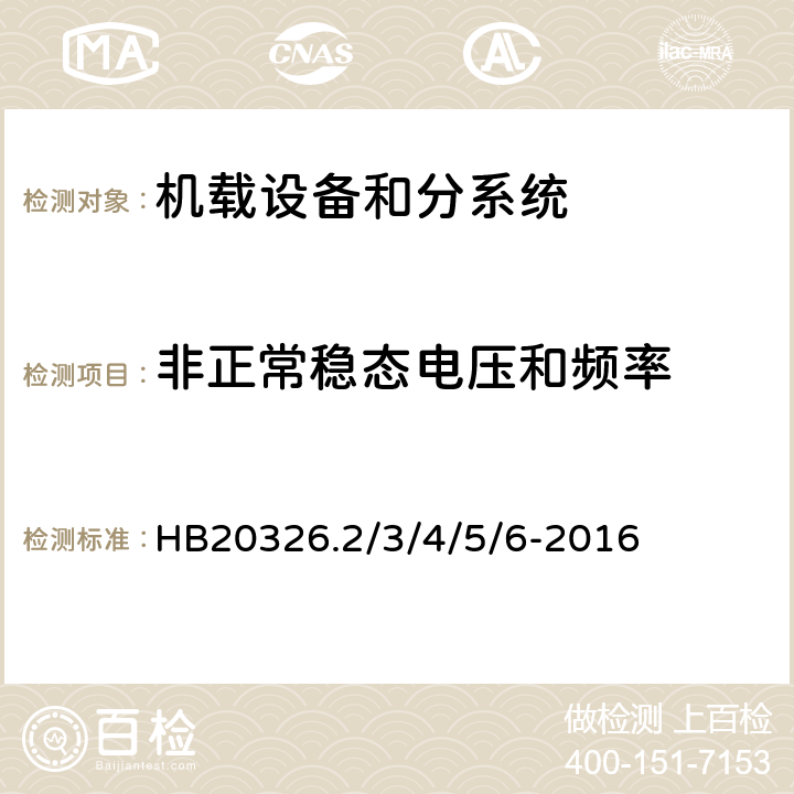 非正常稳态电压和频率 机载用电设备的供电适应性试验方法 HB20326.2/3/4/5/6-2016 SAC301, TAC301, SVF301, TVF301, SXF301