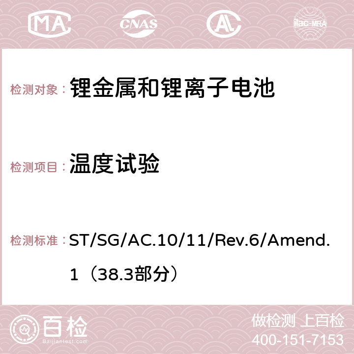 温度试验 联合国危险物品运输试验和标准手册第六修订版 第38.3部分 锂金属和锂离子电池 ST/SG/AC.10/11/Rev.6/Amend.1（38.3部分） 38.3.4.2