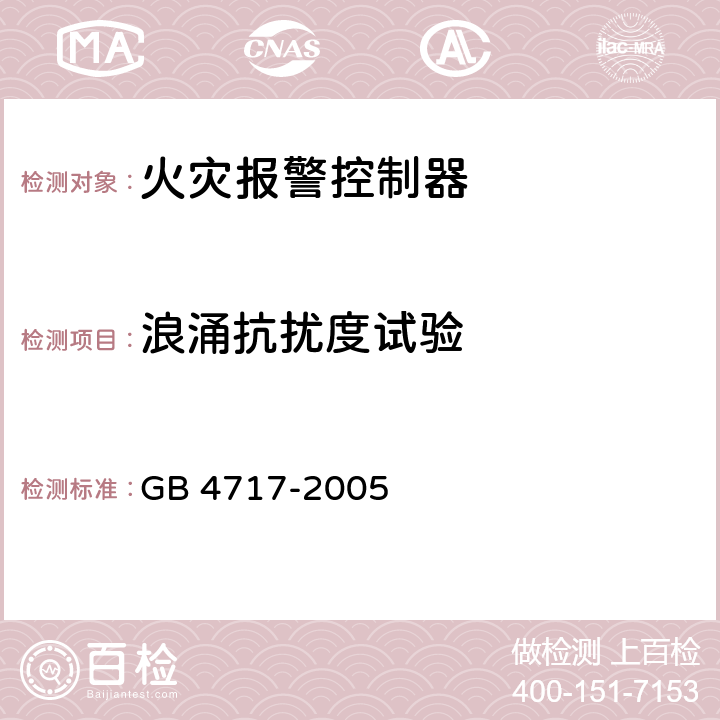 浪涌抗扰度试验 火灾报警控制器 GB 4717-2005 6.19