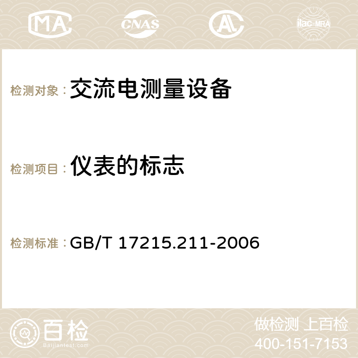 仪表的标志 《交流电测量设备 通用要求、试验和试验条件 第11部分：测量设备》 GB/T 17215.211-2006 （5.12）