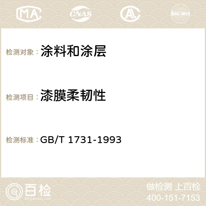 漆膜柔韧性 漆膜柔韧性测定方法 GB/T 1731-1993