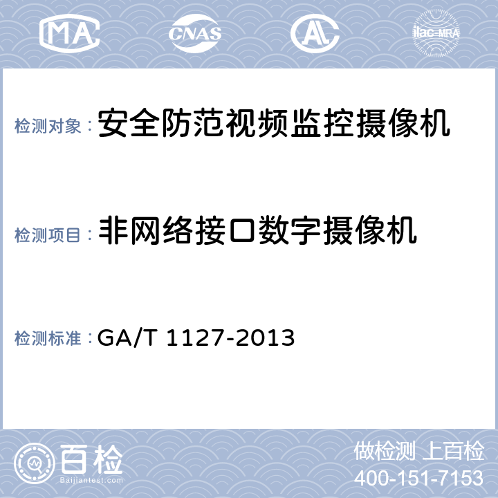 非网络接口数字摄像机 安全防范视频监控摄像机通用技术要求 GA/T 1127-2013 5.3.3