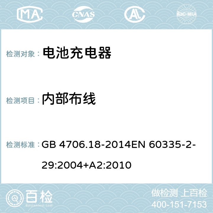 內部布線 家用和類似用途電器的安全　第2部分：電池充電器特殊要求 GB 4706.18-2014
EN 60335-2-29:2004+A2:2010 23