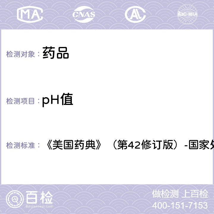 pH值 pH值测定法 《美国药典》（第42修订版）-国家处方集（第37版） 第1卷 通则〈791〉