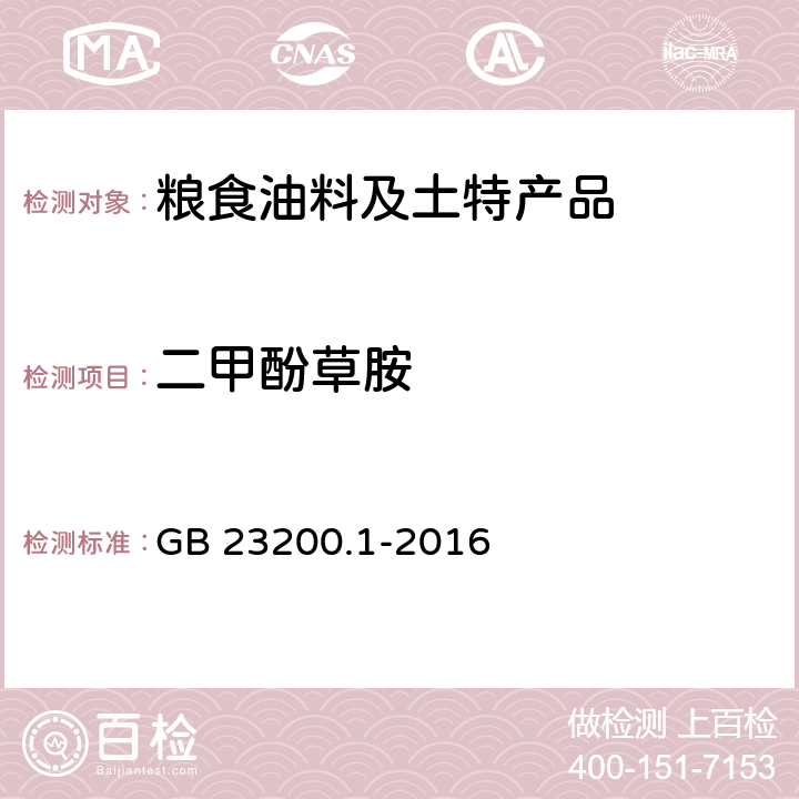 二甲酚草胺 食品安全国家标准 除草剂残留量检测方法 第1部分：气相色谱-质谱法测定 粮谷及油籽中酰胺类除草剂残留量 GB 23200.1-2016