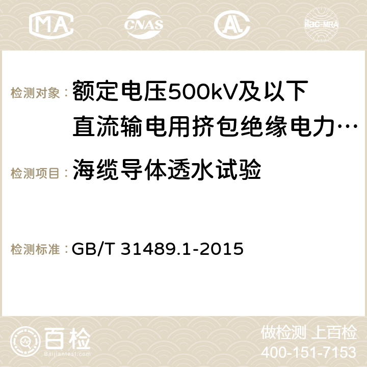 海缆导体透水试验 额定电压500kV及以下直流输电用挤包绝缘电力电缆系统 第1部分：试验方法和要求 GB/T 31489.1-2015 6.3.8.2.2