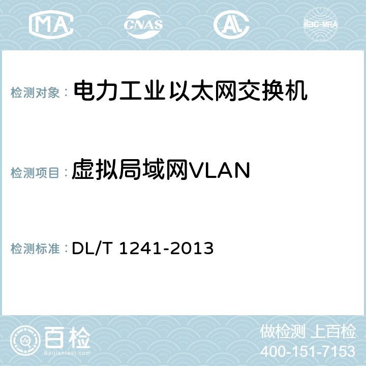 虚拟局域网VLAN 《电力工业以太网交换机技术规范》 DL/T 1241-2013 6.7.11