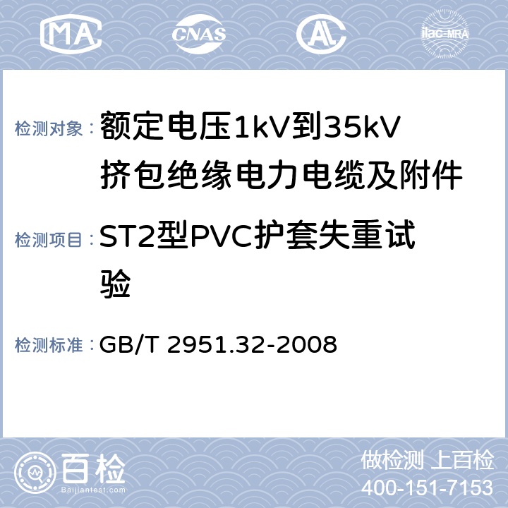 ST2型PVC护套失重试验 电缆和光缆绝缘和护套材料通用试验方法 第32部分：聚氯乙烯混合料专用试验方法——失重试验——热稳定性试验 GB/T 2951.32-2008 8.2