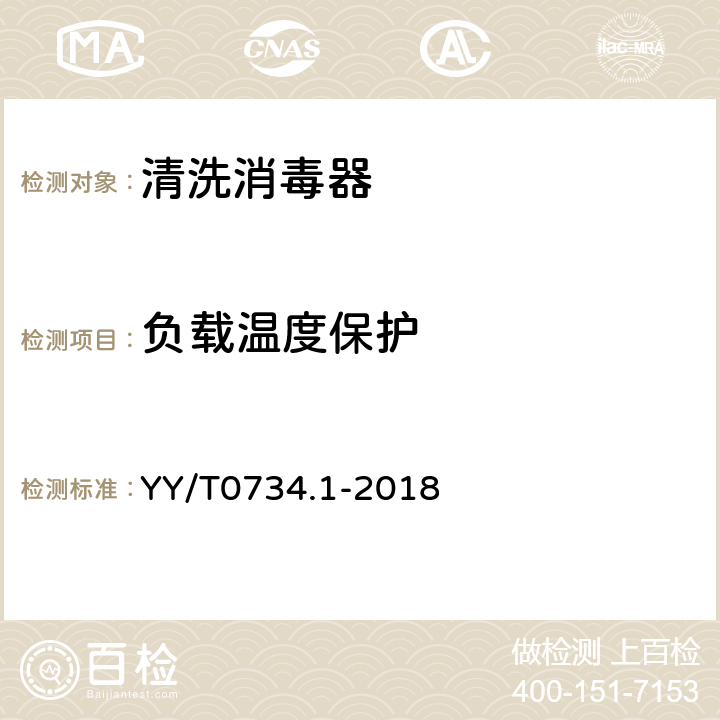 负载温度保护 清洗消毒器 第1部分：通用要求和试验 YY/T0734.1-2018 5.15