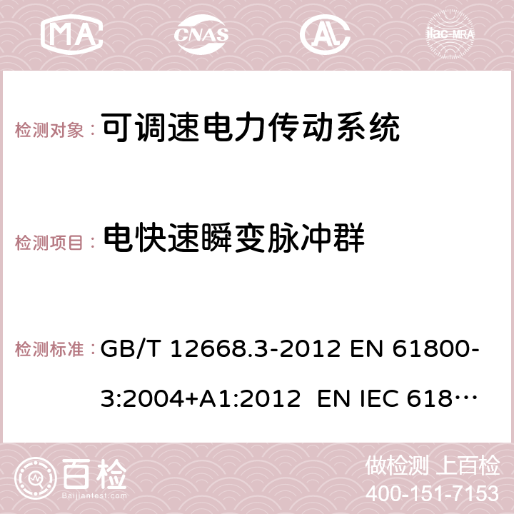 电快速瞬变脉冲群 可调速电力传动系统.第3部分：电磁兼容性要求及其特定的试验方法 GB/T 12668.3-2012 EN 61800-3:2004+A1:2012 EN IEC 61800-3:2018 IEC 61800-3:2017 6