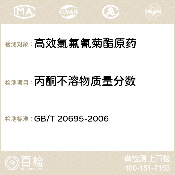 丙酮不溶物质量分数 高效氯氟氰菊酯原药 GB/T 20695-2006 4.5