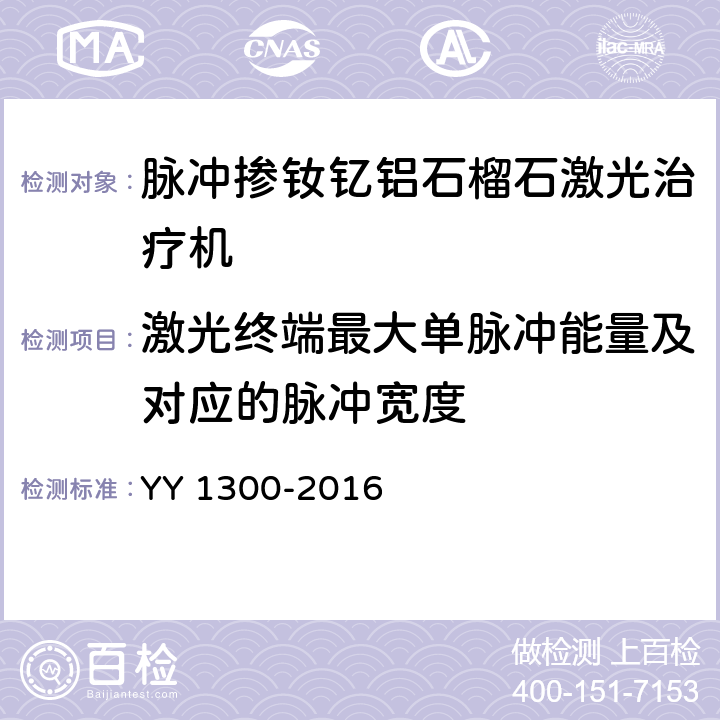 激光终端最大单脉冲能量及对应的脉冲宽度 激光治疗设备 脉冲掺钦忆铝石榴石激光治疗机 YY 1300-2016 6.3.3