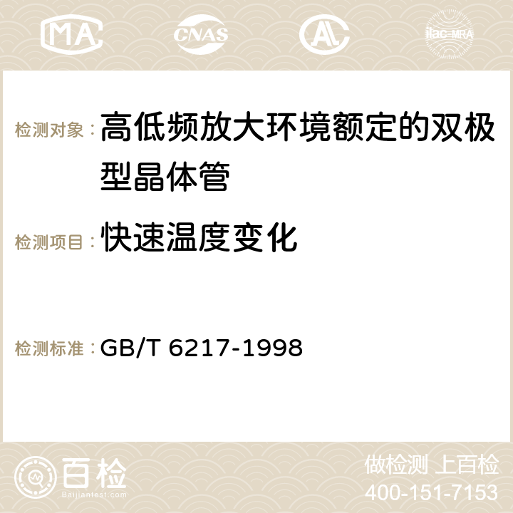 快速温度变化 半导体器件分立器件第7部分：双极型晶体管第一篇高低频放大环境额定的双极型晶体管空白详细规范 GB/T 6217-1998