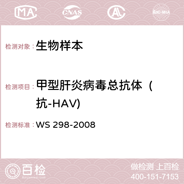 甲型肝炎病毒總抗體  (抗-HAV) 甲型病毒性肝炎診斷標準 WS 298-2008 附錄A.3