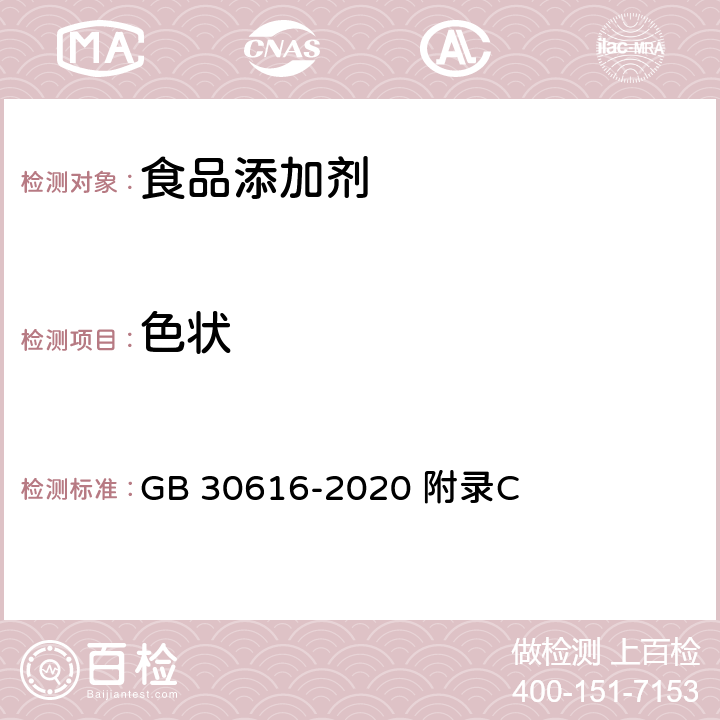 色状 食品安全国家标准 食品用香精 GB 30616-2020 附录C