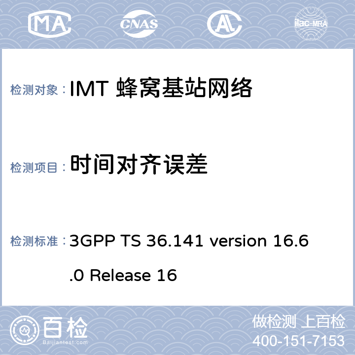 时间对齐误差 LTE;演进通用地面无线电接入(E-UTRA);基站一致性测试 3GPP TS 36.141 version 16.6.0 Release 16 6.5.3