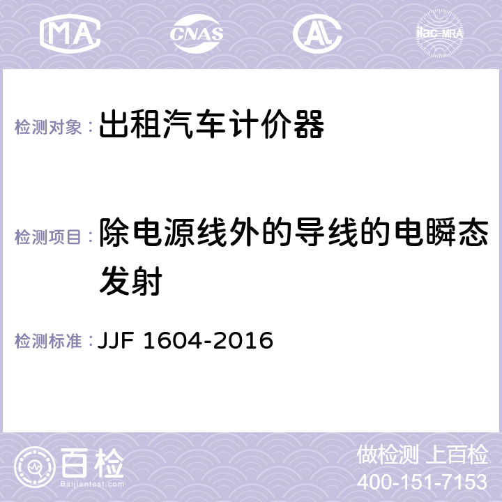 除电源线外的导线的电瞬态发射 出租汽车计价器型式评价大纲 JJF 1604-2016 10.16.5