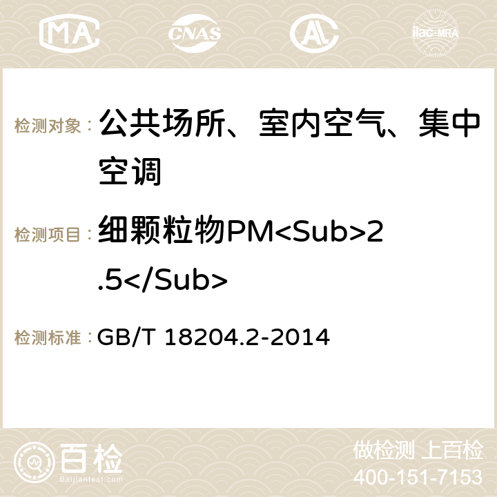 细颗粒物PM<Sub>2.5</Sub> 公共场所卫生检验方法第2部分：化学污染物 GB/T 18204.2-2014