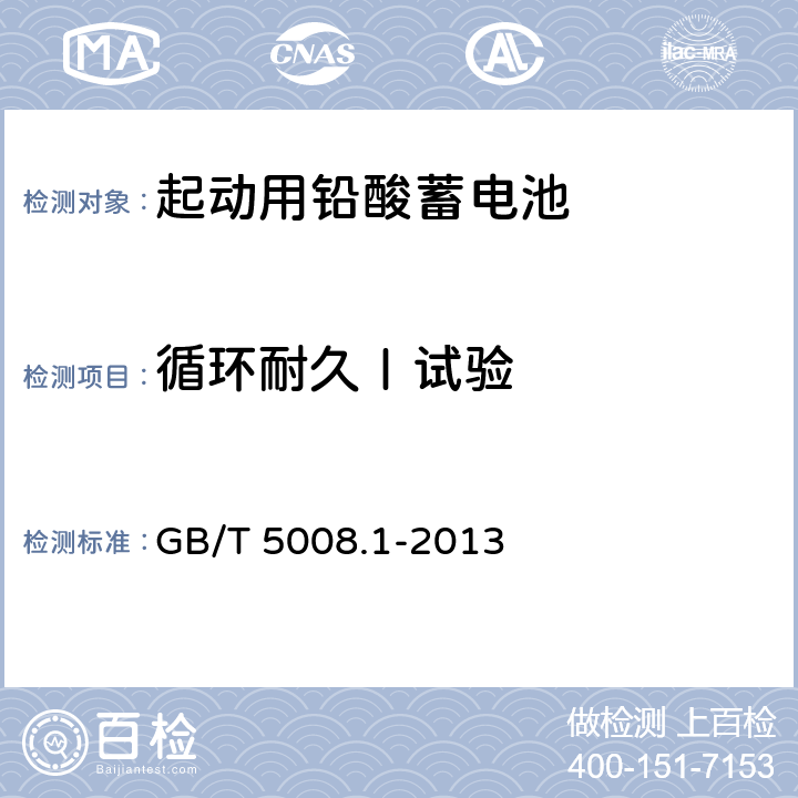 循环耐久Ⅰ试验 起动用铅酸蓄电池第1部分：技术条件和试验方法 GB/T 5008.1-2013 5.9.2.2