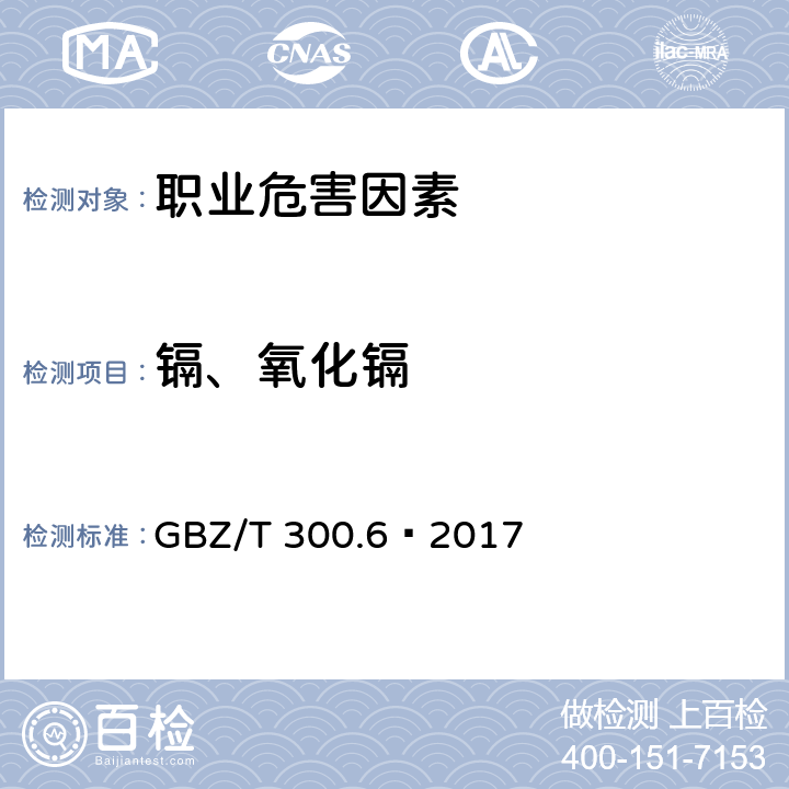 镉、氧化镉 工作场所空气有毒物质测定 第6部分：镉及其化合物 GBZ/T 300.6—2017