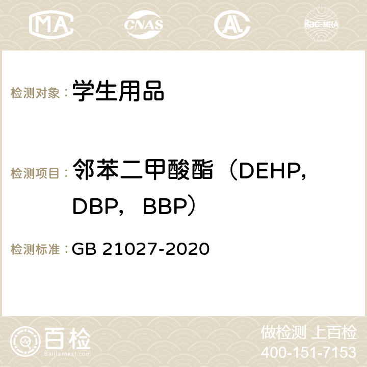 邻苯二甲酸酯（DEHP，DBP，BBP） 学生用品的安全通用要求 GB 21027-2020 条款 4.5, 5.5