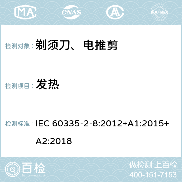 发热 家用和类似用途电器的安全 第2-8部分: 剃须刀、电推剪及类似器具的特殊要求 IEC 60335-2-8:2012+A1:2015+A2:2018 11