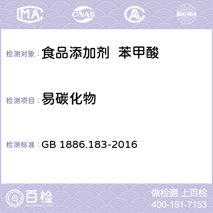 易碳化物 食品安全国家标准 食品添加剂 苯甲酸 GB 1886.183-2016 A.5