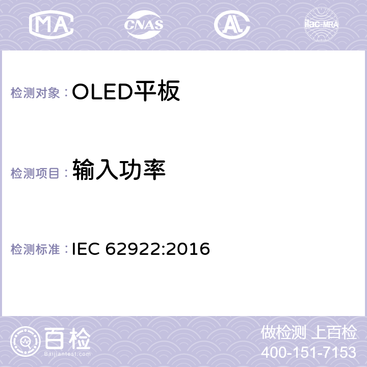 输入功率 普通照明用有机发光二极管（OLED）平板 性能要求 IEC 62922:2016 6