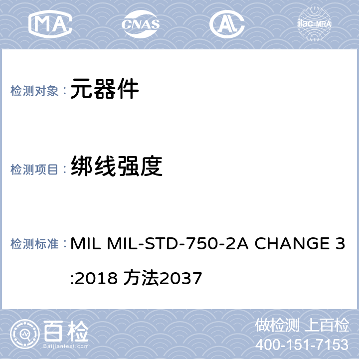 绑线强度 MIL MIL-STD-750-2A CHANGE 3:2018 方法2037 半导体分立器件物理性能试验 第二部分 