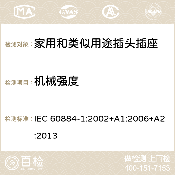 机械强度 家用和类似用途插头插座 第1部分:通用要求 IEC 60884-1:2002+A1:2006+A2:2013 24