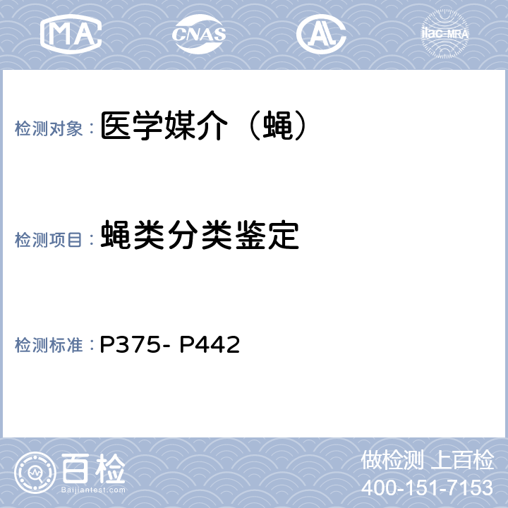 蝇类分类鉴定 《中国重要医学昆虫分类与鉴别》， 河南科学技术出版社，2003年（第一版），第六章：P375- P442