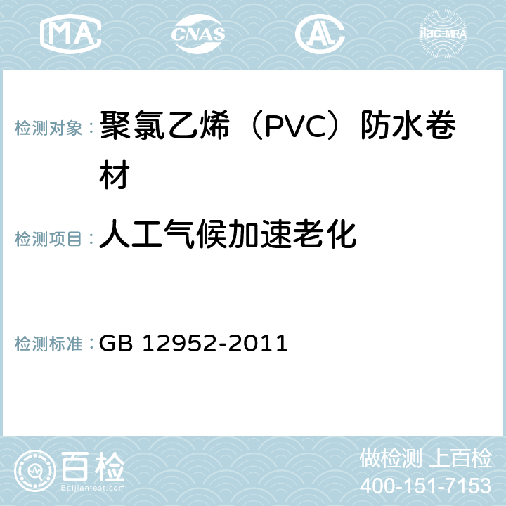 人工气候加速老化 《聚氯乙烯（PVC）防水卷材》 GB 12952-2011 （6.17）