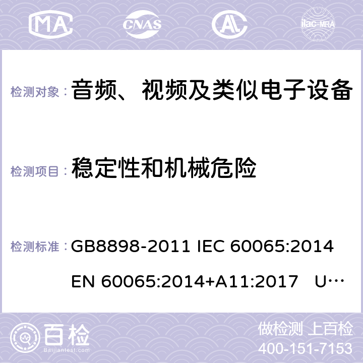 稳定性和机械危险 音频、视频及类似电子设备安全要求 GB8898-2011 IEC 60065:2014 EN 60065:2014+A11:2017 UL60065:2015 AS/NZS 60065: 2018 19.1、19.3