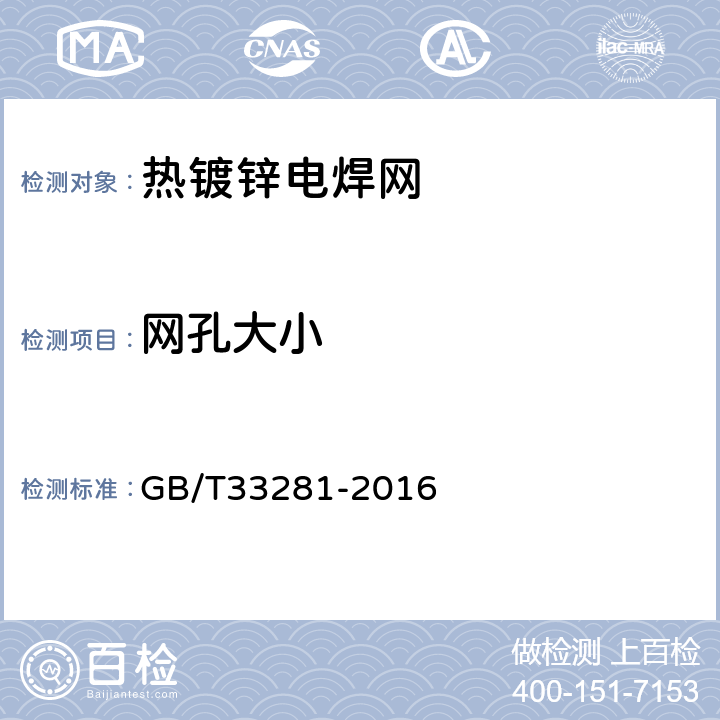 网孔大小 《镀锌电焊网》 GB/T33281-2016 第6.2条