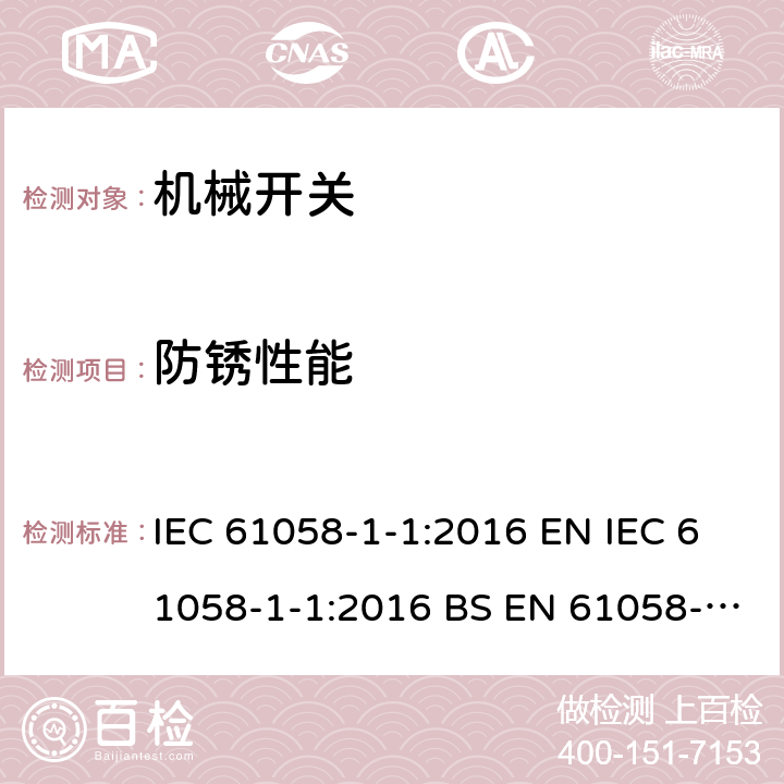 防锈性能 IEC 61058-1-1-2016 电器开关 第1-1部分：机械开关的要求