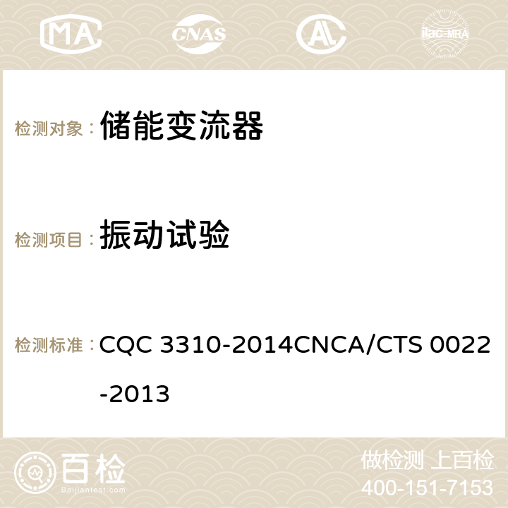 振动试验 CNCA/CTS 0022-20 光伏发电系统用储能变流器技术规范 CQC 3310-2014
13 8.10.3