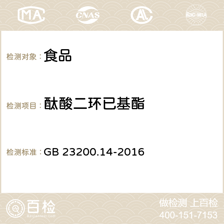 酞酸二环已基酯 食品国家安全标准 果蔬汁和果酒中 512 种农药及相关化学品残留量的测定 液相色谱-质谱法 GB 23200.14-2016