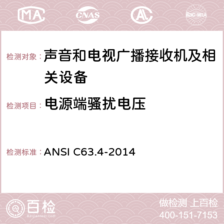 电源端骚扰电压 声音和电视广播接收机及有关设备无线电骚扰特性 限值和测量方法 ANSI C63.4-2014 条款4.2