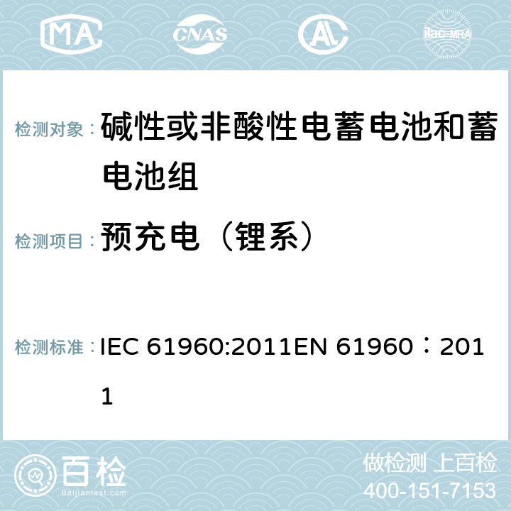 预充电（锂系） IEC 61960-2011 含碱性或其它非酸性电解质的蓄电池和蓄电池组 便携式锂蓄电池和蓄电池组