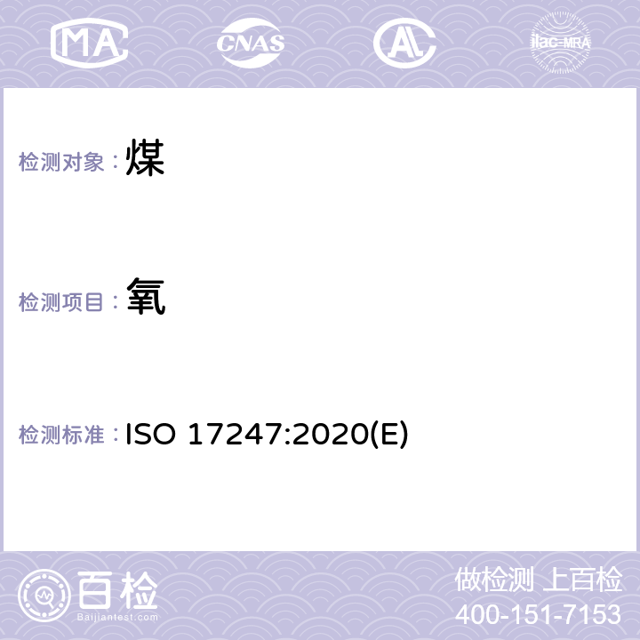 氧 煤和焦炭 -元素分析 ISO 17247:2020(E)