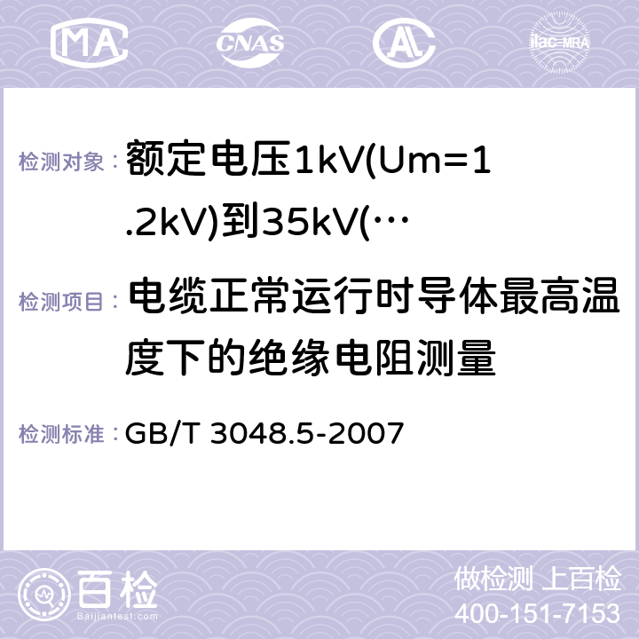 电缆正常运行时导体最高温度下的绝缘电阻测量 电线电缆电性能试验方法 绝缘电阻试验 GB/T 3048.5-2007 6