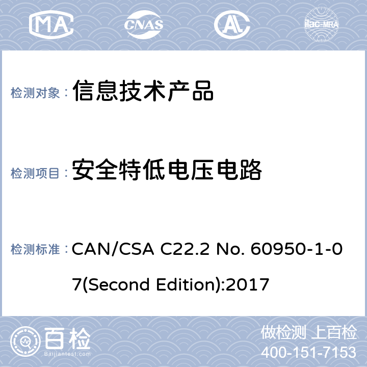 安全特低电压电路 CSA C22.2 NO. 60 信息技术设备安全 第 1 部分：通用要求 CAN/CSA C22.2 No. 60950-1-07(Second Edition):2017 2.2