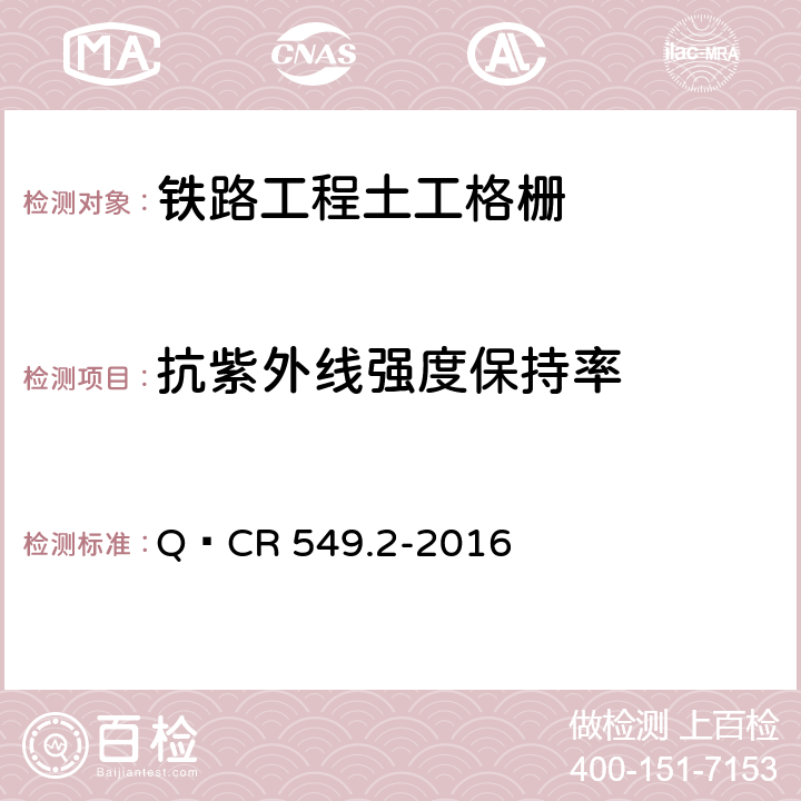 抗紫外线强度保持率 铁路工程土工合成材料 第2部分：土工格栅 Q∕CR 549.2-2016 附录F