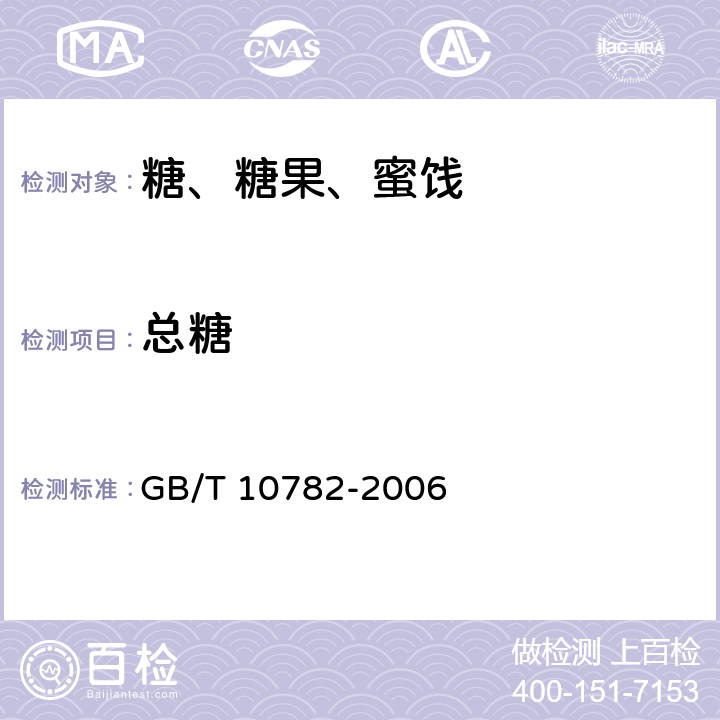 总糖 绿色食品 蜜饯 GB/T 10782-2006 6.5