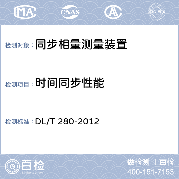 时间同步性能 电力系统同步相量测量装置通用技术条件 DL/T 280-2012 4.4.7